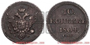 10 копеек 1804 года СПБ/ФГ (кольца на обеих сторонах)