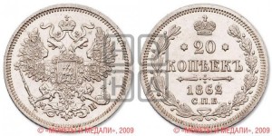20 копеек 1862 года СПБ/МИ (орел 1861 года СПБ/МИ, крест державы дальше от крыла, хвост шире)
