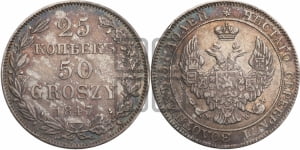 25 копеек - 50 грошей 1847 года МW