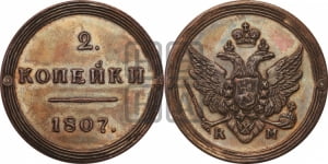 2 копейки 1807 года КМ (“Кольцевик”, КМ, Сузунский двор). Новодел.