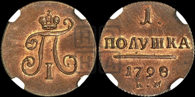 Полушка 1798 года (КМ, Сузунский двор)