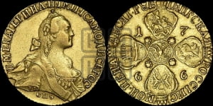 10 рублей 1766 года СПБ (без шарфа на шее)
