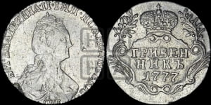 Гривенник 1777 года СПБ (новый тип)