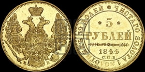 5 рублей 1844 года СПБ/КБ (орел 1845 года СПБ/КБ, корона заужена, хвост орла короче)