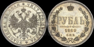 1 рубль 1869 года СПБ/НI (орел 1859 года СПБ/НI, перья хвоста в стороны)