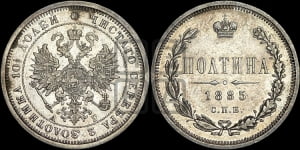 Полтина 1885 года СПБ/АГ