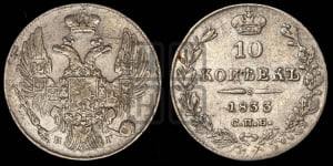 10 копеек 1833 года СПБ/НГ (орел 1832 года СПБ/НГ, Св.Георгий в плаще)