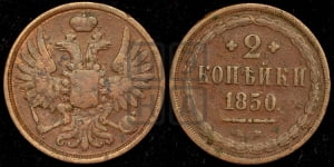 2 копейки 1850 года ЕМ (ЕМ, крылья вверх)
