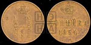 1 копейка 1854 года ЕМ (“Серебром”, ЕМ, с вензелем Николая I)