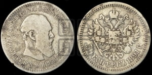 50 копеек 1891 года (АГ)