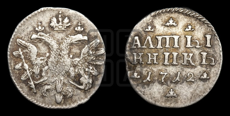 Алтынник 1712 года (АЛmЫ/ННИКЬ)