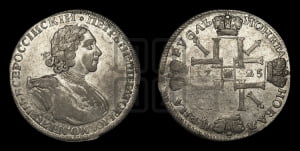 1 рубль 1725 года СПБ (“Солнечник”, портрет в латах, СПБ под портретом, над головой звезда)