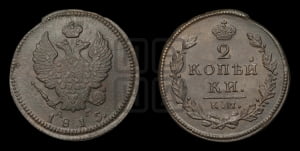 2 копейки 1815 года КМ/АМ (Орел обычный, КМ, Сузунский двор)