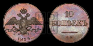 10 копеек 1834 года ЕМ/ФХ (ЕМ, Екатеринбургский двор). Новодел.