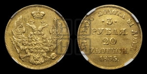 3 рубля 20 злотых 1835 года МW (MW, Варшавский двор)