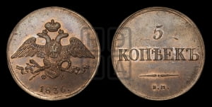 5 копеек 1836 года ЕМ/ФХ (“Крылья вниз”, ЕМ, Екатеринбургский двор). Новодел.
