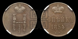1 копейка 1854 года ЕМ (“Серебром”, ЕМ, с вензелем Николая I)