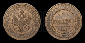 Копейка 1867 года СПБ (новый тип, СПБ, Петербургский двор)