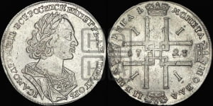 1 рубль 1723 года (портрет в античных доспехах, ”матрос”, без инициалов медальера)