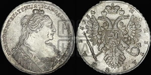 1 рубль 1734 года (тип 1735 года, без кулона на груди)