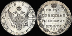 Полтина 1803 года СПБ/АИ (“Государственная монета”, орел в кольце). Новодел.