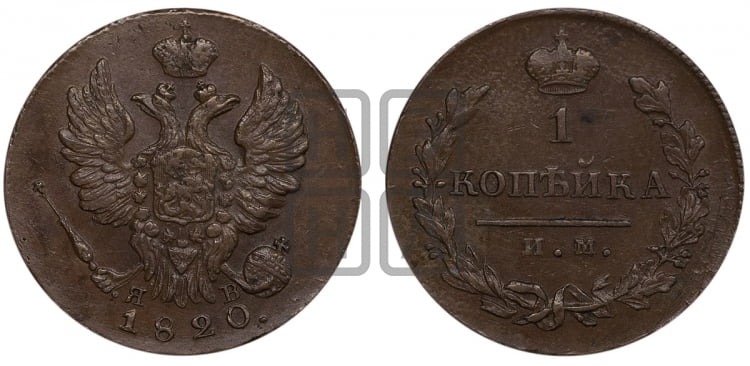 1 копейка 1820 года (Орел обычный, ИМ, Ижорский двор)