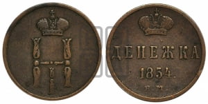 Денежка 1854 года ЕМ (ЕМ, Екатеринбургский двор)