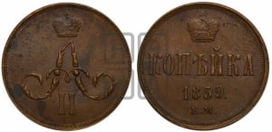Копейка 1859 года ЕМ (зубчатый ободок)