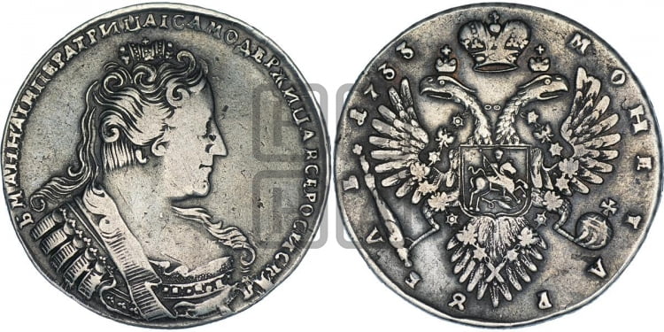 1 рубль 1733 года (особый портрет)