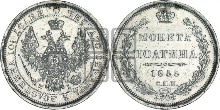 Полтина 1855 года (орел 1854 года, св. Георгий без плаща)