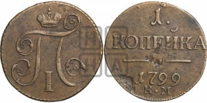 1 копейка 1799 года КМ (КМ, Сузунский двор)