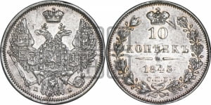 10 копеек 1845 г. (орел 1845 года СПБ/КБ, крылья широкие, над державой 3 пера вниз, корона больше, Св.Георгий в плаще)