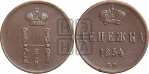 Денежка 1854 года ЕМ (ЕМ, Екатеринбургский двор)