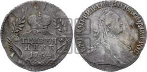 Гривенник 1764 года (с шарфом на шее)