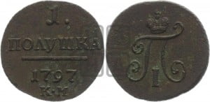 Полушка 1797 года КМ (КМ, Сузунский двор)