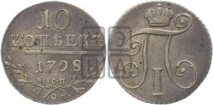 10 копеек 1798 года СП/ОМ