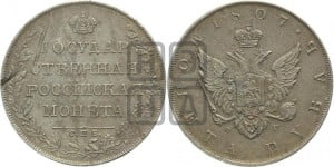1 рубль 1807 года СПБ/ФГ (“Госник”, орел без кольца)