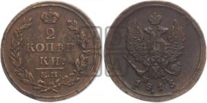 2 копейки 1816 года ЕМ/НМ (Орел обычный, ЕМ, Екатеринбургский двор)