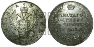 1 рубль 1815 года СПБ/МФ (орел 1814 года СПБ/МФ, корона больше, скипетр длиннее доходит до О, хвост короткий)