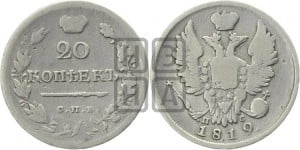 20 копеек 1819 года СПБ/ПС (Держава дальше от лапы, хвост прямее)