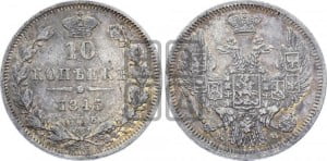 10 копеек 1845 г. (орел 1845 года СПБ/КБ, крылья широкие, над державой 3 пера вниз, корона больше, Св.Георгий в плаще)