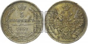 5 копеек 1852 года СПБ/ПА (орел 1851 года СПБ/ПА, узкий хвост из 7-ми перьев, боковые перья отдалены от центрального)