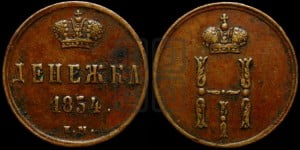 Денежка 1854 года ЕМ (ЕМ, Екатеринбургский двор)