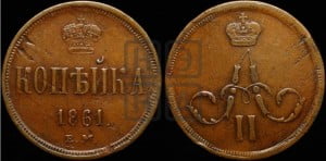 Копейка 1861 года ЕМ (зубчатый ободок)