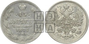 15 копеек 1874 года СПБ/НI
