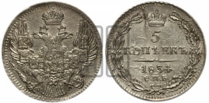 5 копеек 1834 года СПБ/НГ (орел 1832 года СПБ/НГ, хвост из 11-ти перьев)