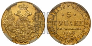 5 рублей 1843 года СПБ/АЧ (орел 1844 года СПБ/АЧ, как 1832, но корона иного рисунка)