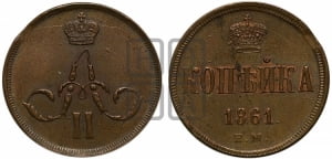 Копейка 1861 года ЕМ (зубчатый ободок)