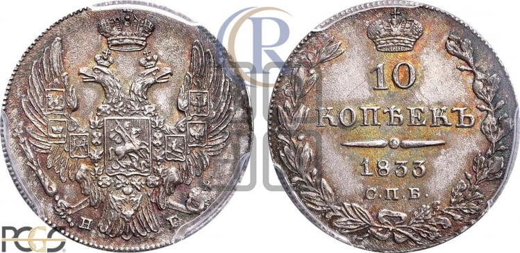10 копеек 1833 года (орел 1832 года, Св.Георгий в плаще)
