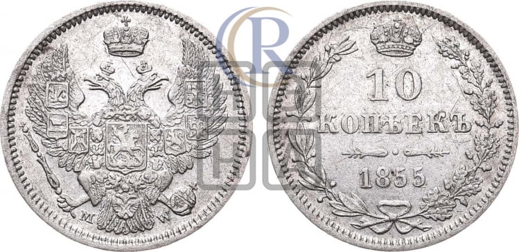10 копеек 1855 года (MW, Варшавский двор)